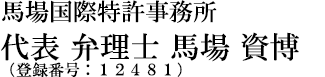 馬場国際特許事務所　代表　弁理士　馬場 資博　（登録番号：１２４８１）
